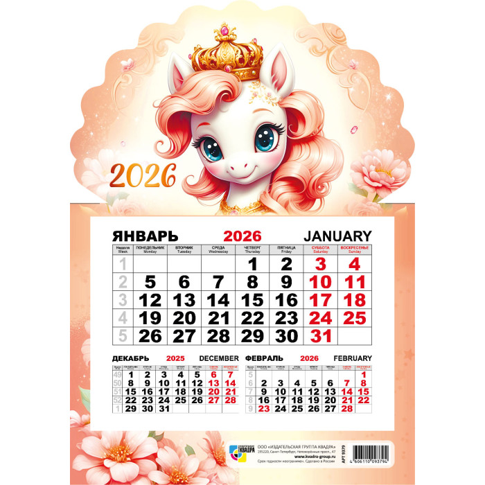 Календарь настенный 2026 148х210 "символ года" на магните
