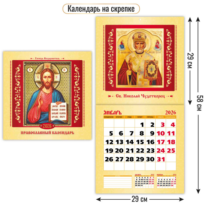 Календарь настенный перекидной 2026 29х29 12л. "православный календарь"