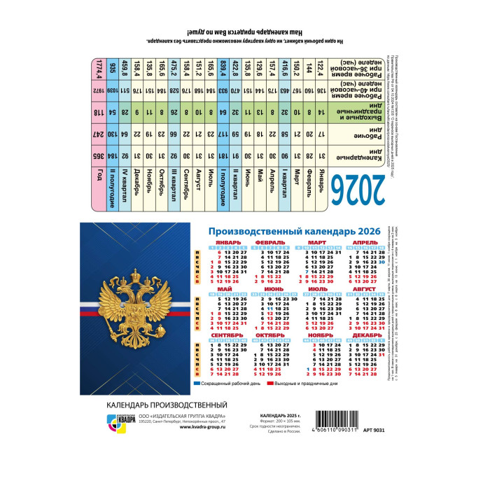 Календарь-табель производственный шалаш 2026 "госсимволика"