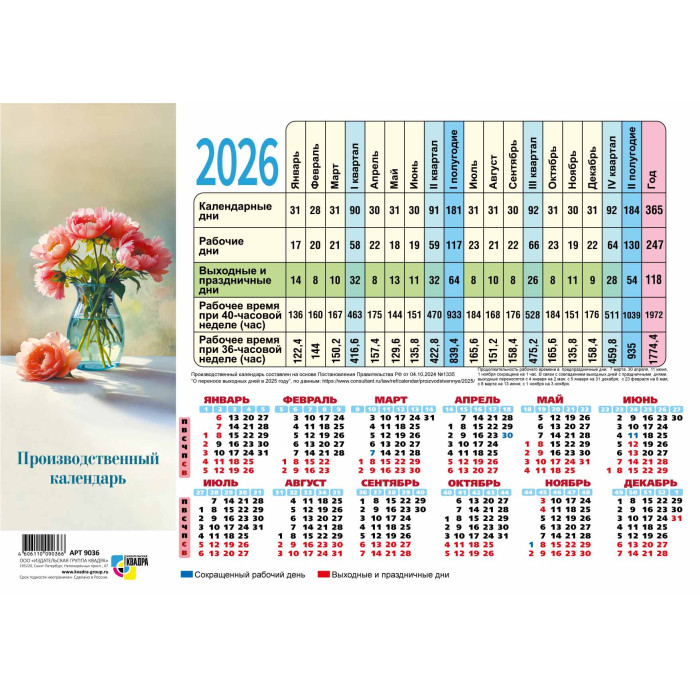 Календарь-табель производственный 2026 "цветы"