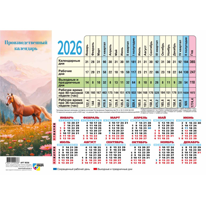 Календарь-табель производственный 2026 "символ года"