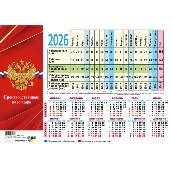 Календарь-табель производственный 2026 "госсимволика"