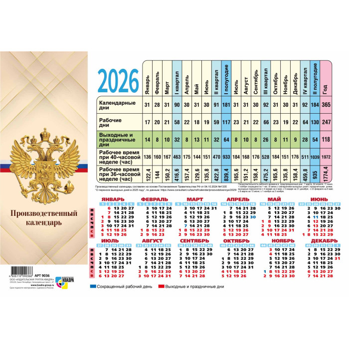 Календарь-табель производственный 2026 "госсимволика"