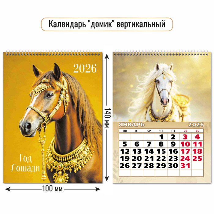 Календарь настольный 2026 100х140 "символ года"