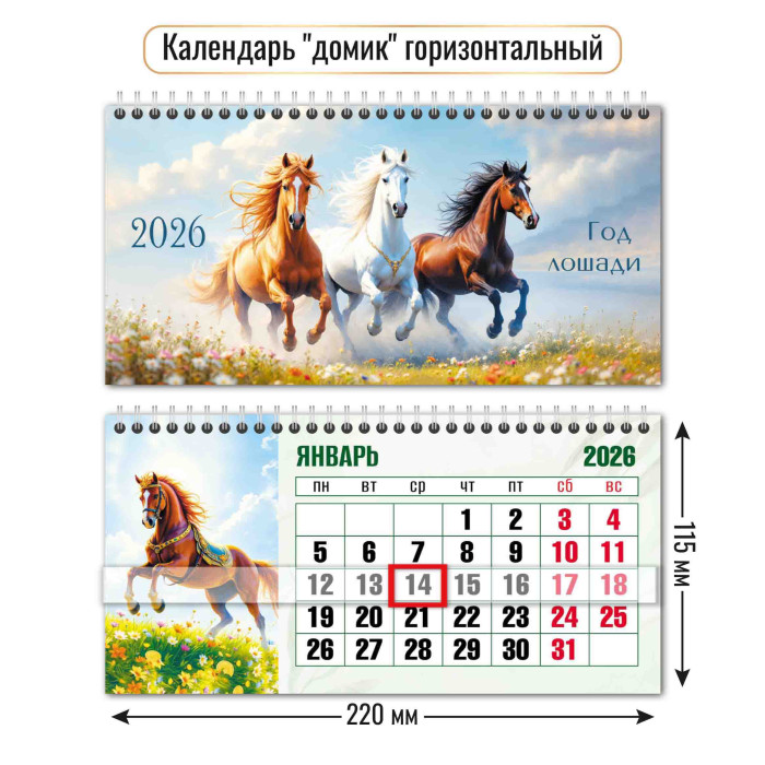 Календарь настольный 2026 220х115 "символ года" + бегунок