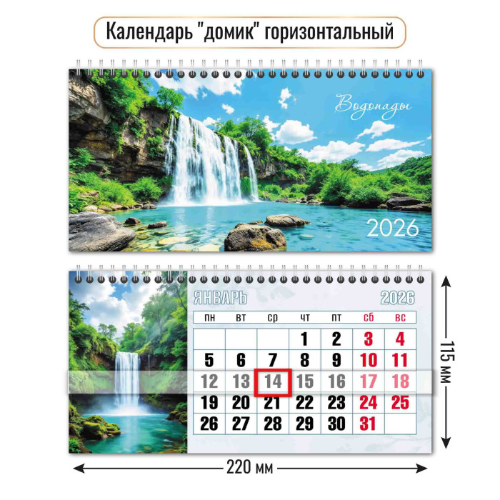 Календарь настольный 2026 220х115 "водопады" + бегунок