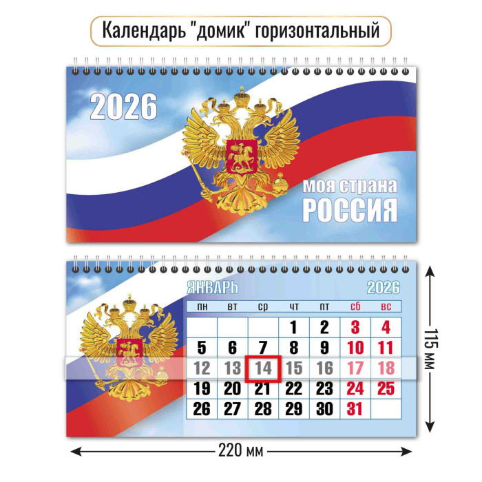 Календарь настольный 2026 220х115 "госсимволика" + бегунок