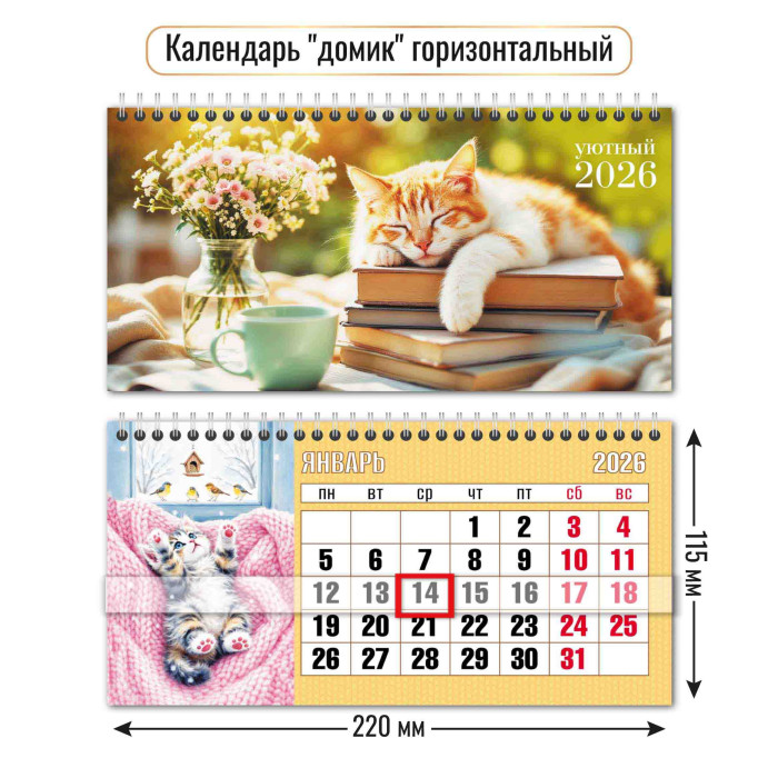 Календарь настольный 2026 220х115 "кот" + бегунок