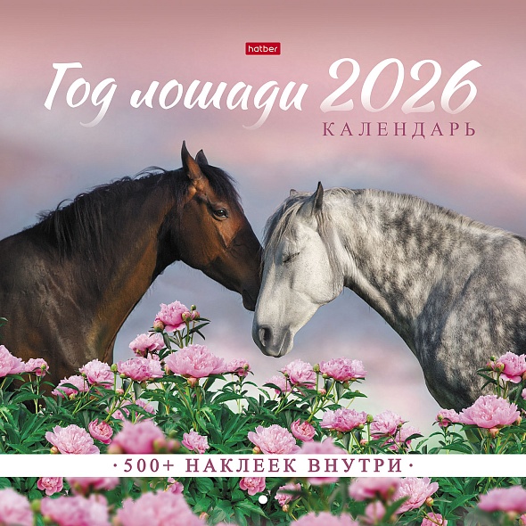 Календарь настенный перекидной 2026 30х30 12л. "год лошади" с наклейками