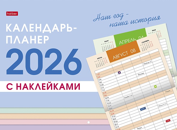 Календарь-планер настенный перекидной 2026 34х25 12л. "наш год" с наклейками