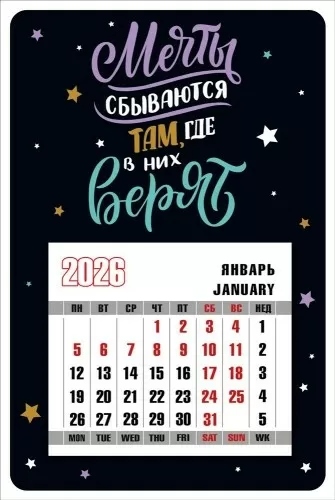 Календарь настенный 2026 100х150 "мечты сбываются там, где в них верят" на магните