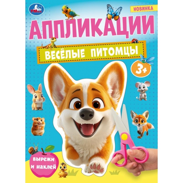 Аппликация "весёлые питомцы" а4 (умка)
