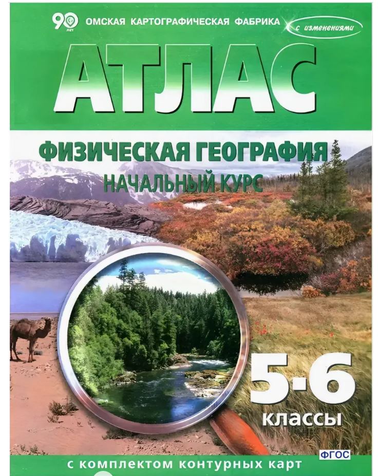 Атлас "физическая география. начальный курс" 5-6 кл. с к/к усовершенствованный вариант