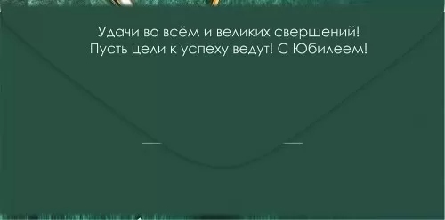 Конверт для денег "с юбилеем! новых побед и достижений" блёстки текст