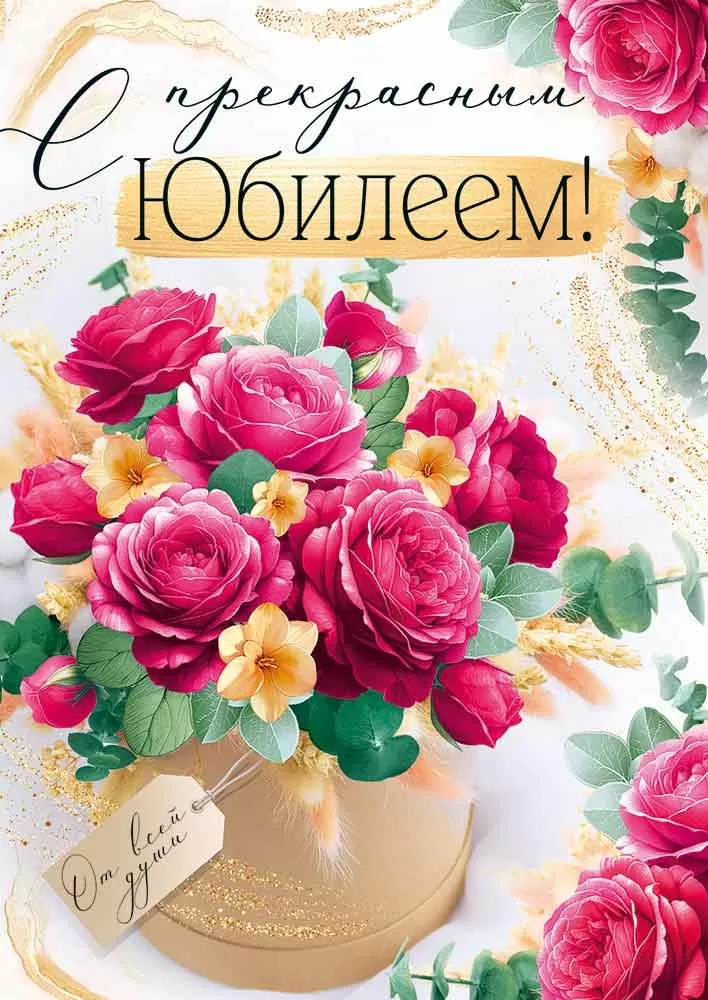 Открытка а4 "с прекрасным юбилеем!" блёстки текст
