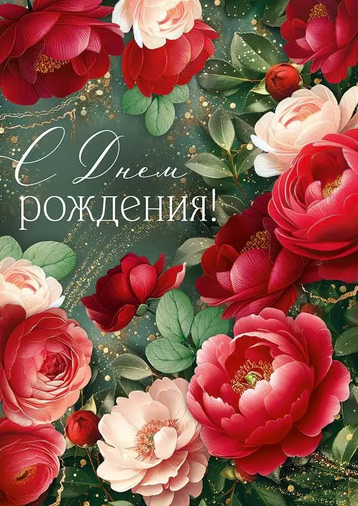 Открытка а4 "с днём рождения!" блёстки текст