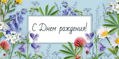 Конверт для денег "с днём рождения!" текст