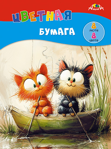 Бумага цветная а4 8л. 8цв. немелов. (апплика) скоба