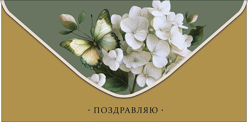 Конверт для денег "поздравляю" текст