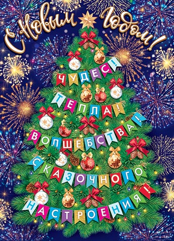 Плакат "с новым годом!" а2