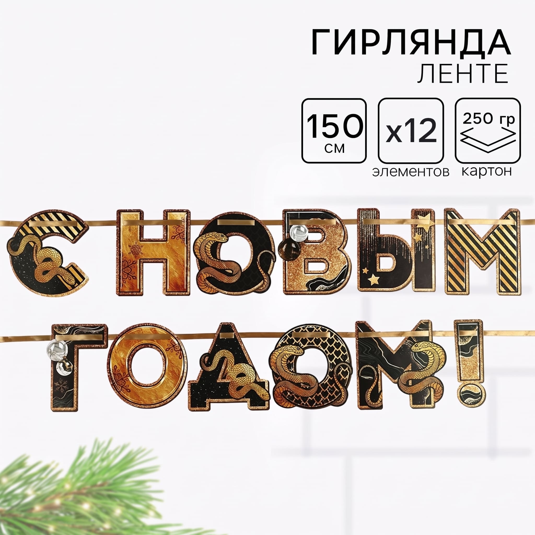 Гирлянда "с новым годом!" 1,5м