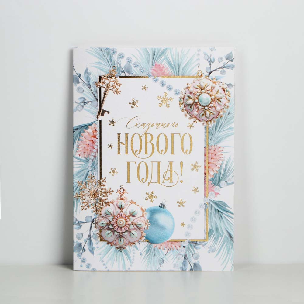 Открытка "сказочного нового года!"