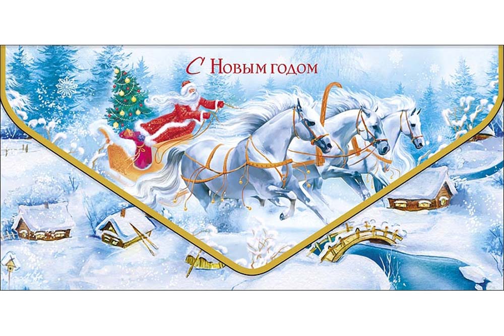 Конверт для денег "с новым годом" белые кони