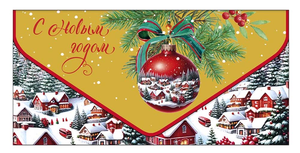 Конверт для денег "с новым годом" шар на веточке