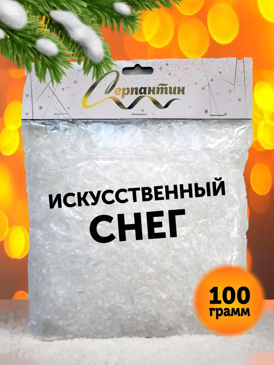 Снег искусст. 100г