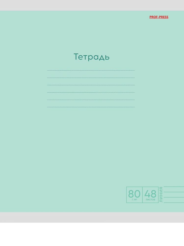Тетрадь 48л. лин. pastel микс (проф-пресс) б/б,асс-т