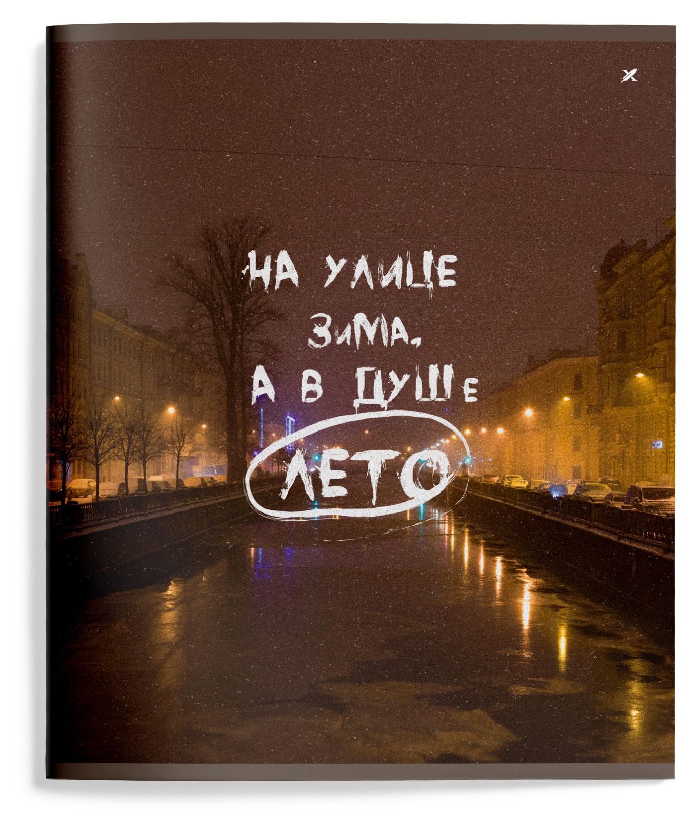 Тетрадь 48л. кл. "positive thinking" (lorex) б/б,софт тач,дв.обл.,асс-т