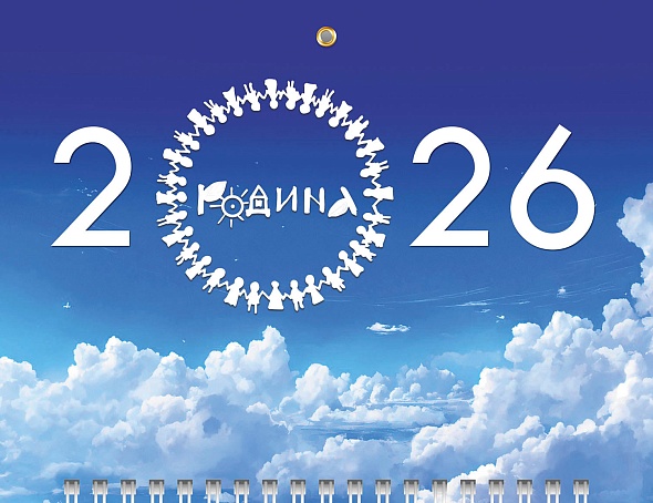 Календарь настенный 3-блочный мини 2026 "родина" + бегунок
