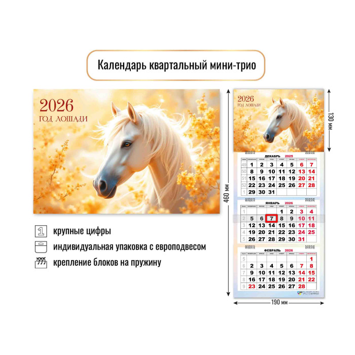 Календарь настенный 3-блочный мини 2026 "символ года" + бегунок