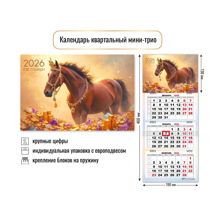 Календарь настенный 3-блочный мини 2026 "символ года" + бегунок
