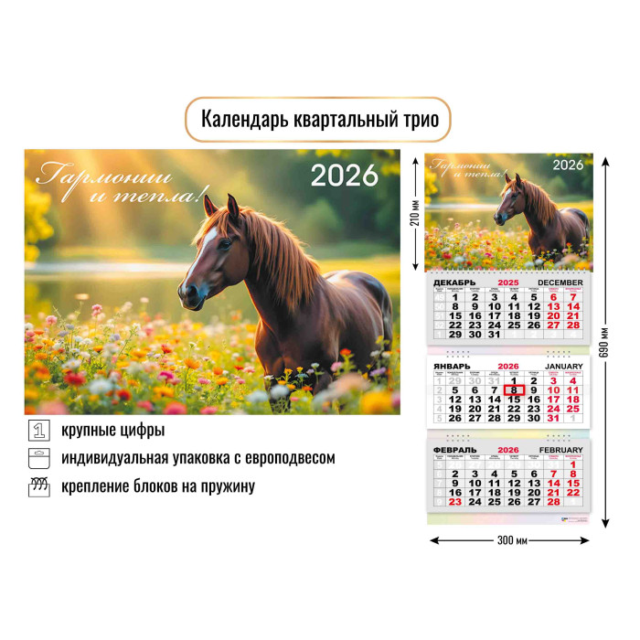 Календарь настенный 3-блочный 2026 "символ года" + бегунок