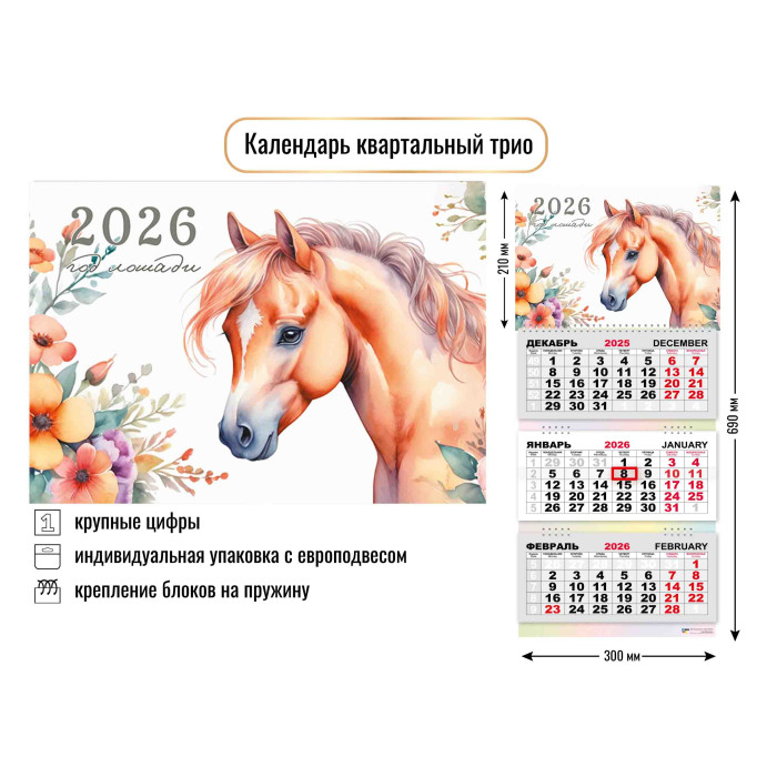 Календарь настенный 3-блочный 2026 "символ года" + бегунок