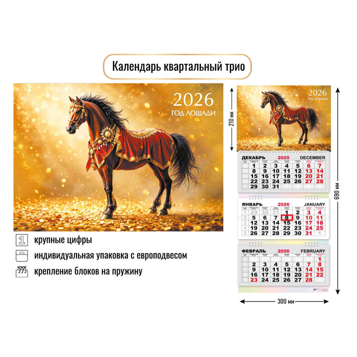 Календарь настенный 3-блочный 2026 "символ года" + бегунок