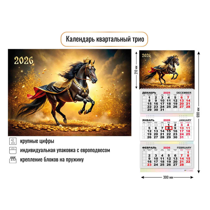 Календарь настенный 3-блочный 2026 "символ года" + бегунок