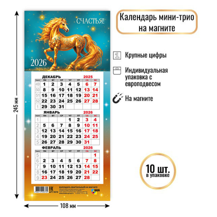 Календарь настенный 3-блочный мини 2026 "символ года" на магните