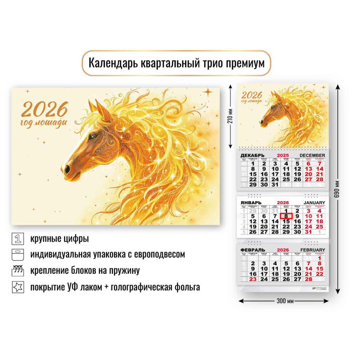 Календарь настенный 3-блочный 2026 "символ года" + бегунок