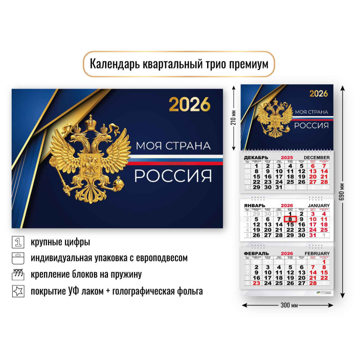 Календарь настенный 3-блочный 2026 "госсимволика" + бегунок