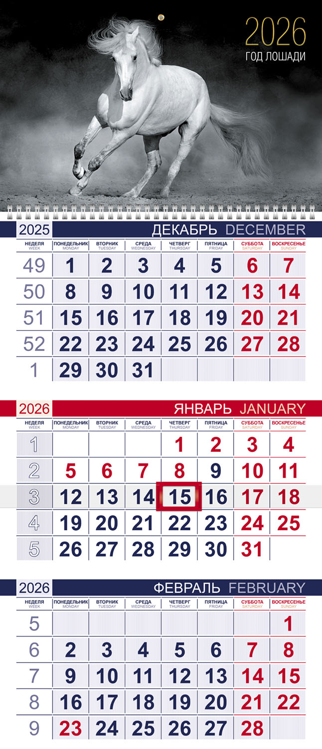 Календарь настенный 3-блочный 2026 "год лошади" + бегунок