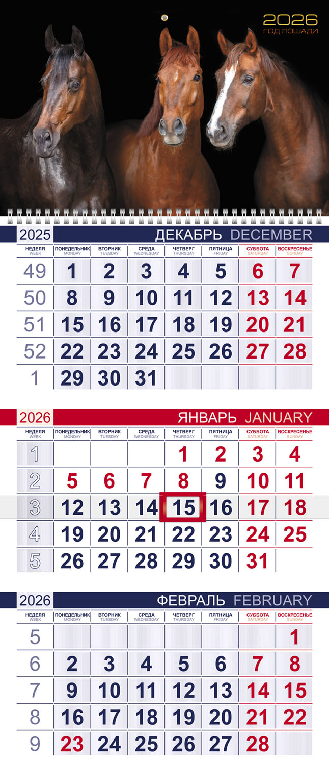 Календарь настенный 3-блочный 2026 "год лошади" + бегунок