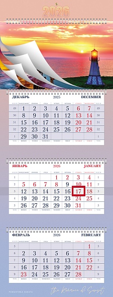 Календарь настенный 3-блочный 2026 "романтика заката" + 5 постеров + бегунок