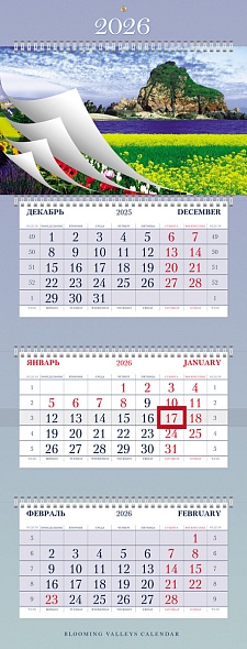 Календарь настенный 3-блочный 2026 "цветущие долины" + 5 постеров + бегунок