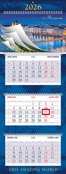 Календарь настенный 3-блочный 2026 "путешествия" + 12 постеров + бегунок