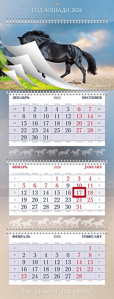 Календарь настенный 3-блочный 2026 "год лошади" + 12 постеров + бегунок