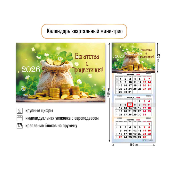Календарь настенный 3-блочный мини 2026 "богатства" + бегунок