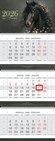 Календарь настенный 3-блочный 2026 "год лошади" + бегунок