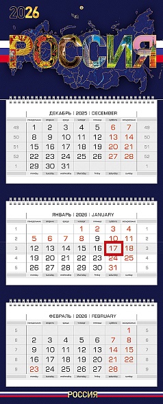 Календарь настенный 3-блочный 2026 "россия" + бегунок